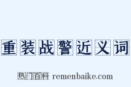 重装战警近义词是什么意思的图片